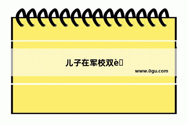 儿子在军校双节给儿子的祝福语