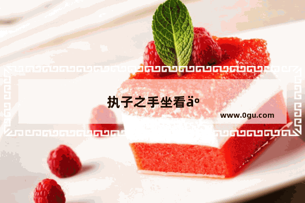 执子之手坐看云舒手写文案