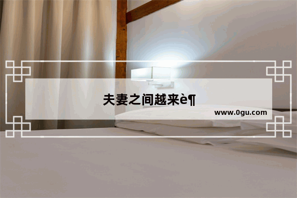 夫妻之间越来越冷漠的句子