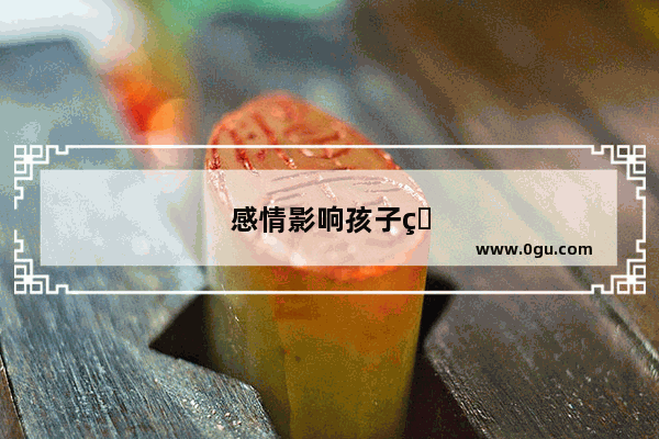 感情影响孩子的句子说说