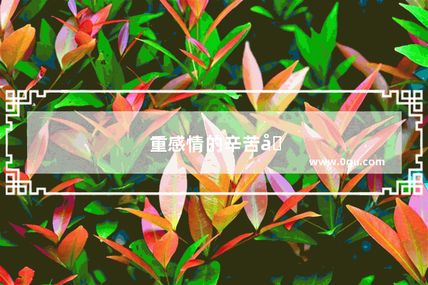 重感情的辛苦句子