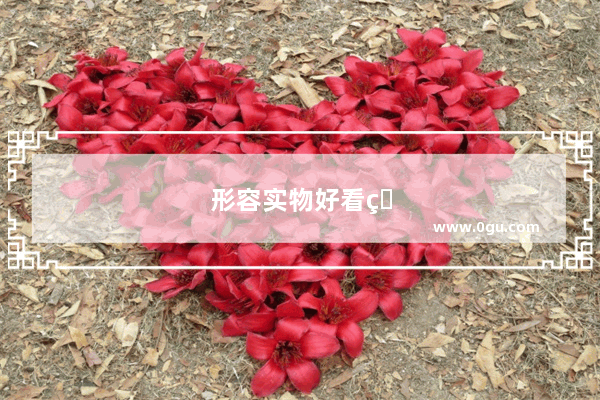 形容实物好看的句子唯美短句