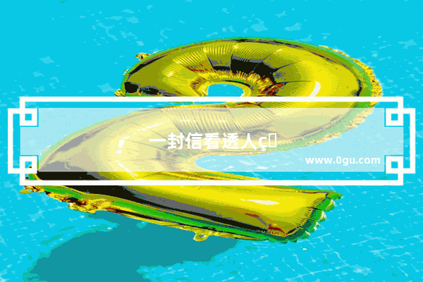 一封信看透人生的句子怎么写
