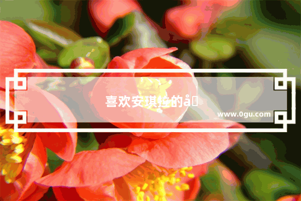 喜欢安琪拉的句子