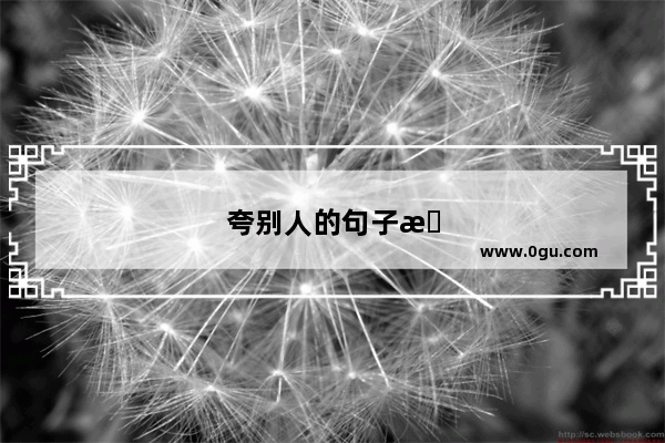 夸别人的句子有内涵