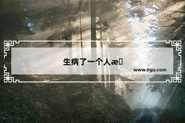 生病了一个人扛失落伤感的句子