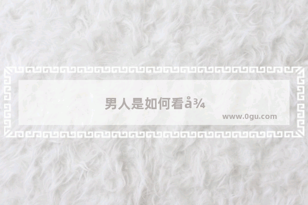 男人是如何看待舒婷《致橡树》中的爱情观
