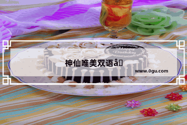 神仙唯美双语句子摘抄大全
