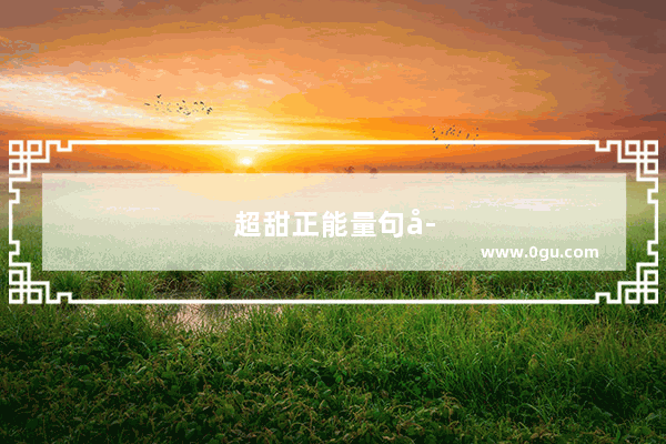 超甜正能量句子短句