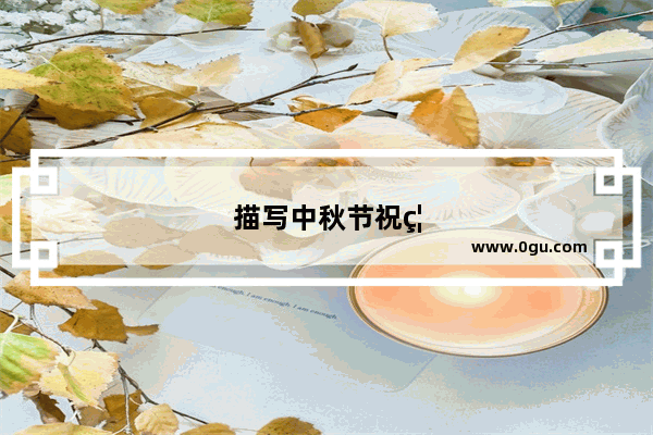 描写中秋节祝福语