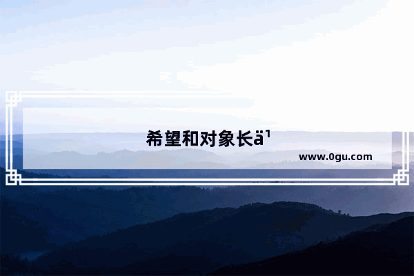 希望和对象长久的句子