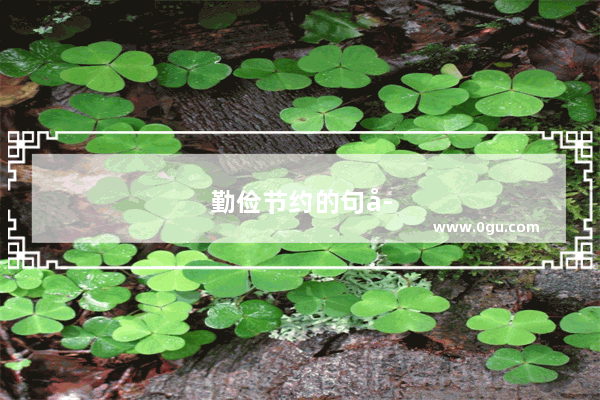 勤俭节约的句子