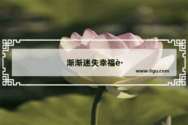 渐渐迷失幸福路线句子怎么写