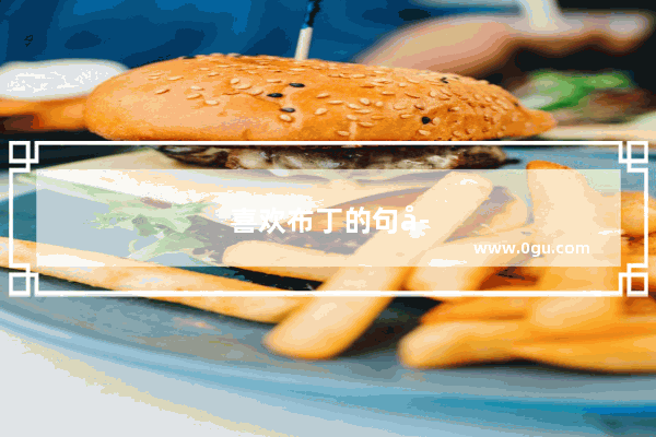 喜欢布丁的句子