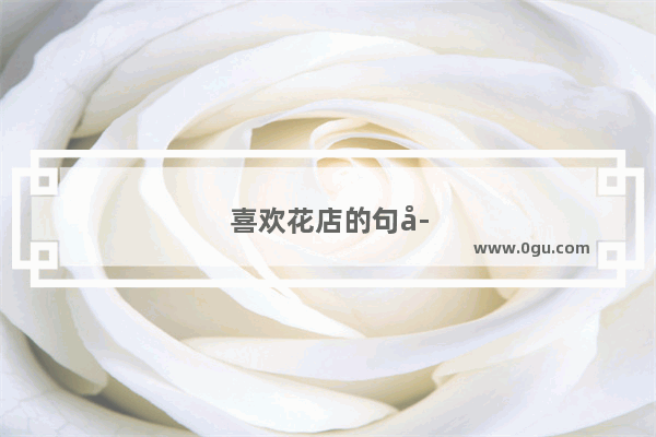 喜欢花店的句子说说