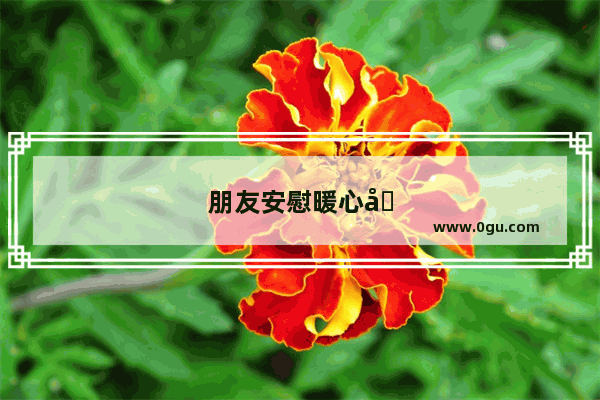 朋友安慰暖心句子简短