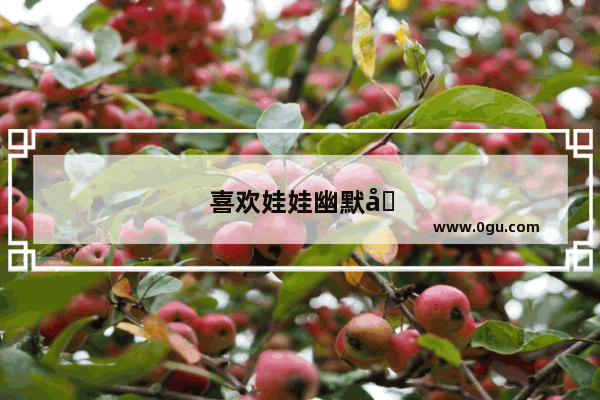 喜欢娃娃幽默句子简短