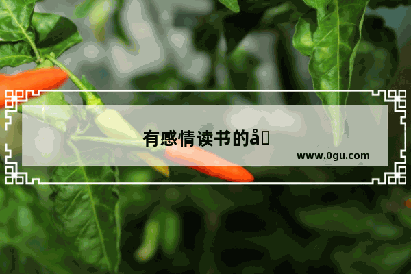 有感情读书的句子