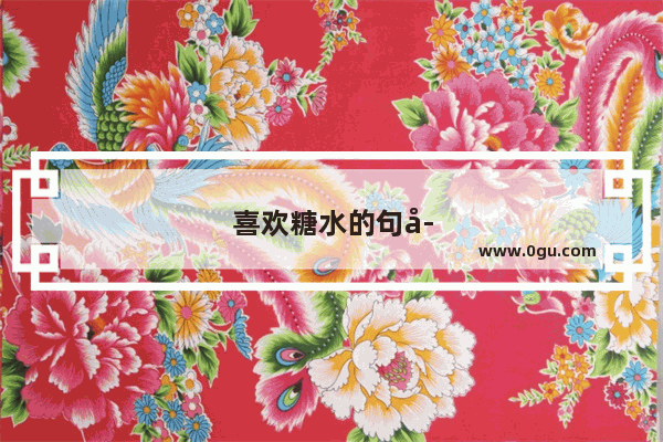 喜欢糖水的句子说说