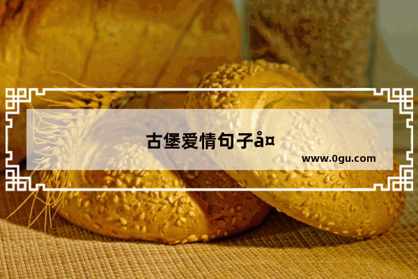 古堡爱情句子大全