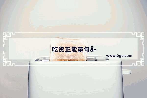 吃货正能量句子简短