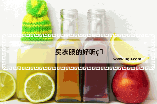 买衣服的好听的句子搞笑图片