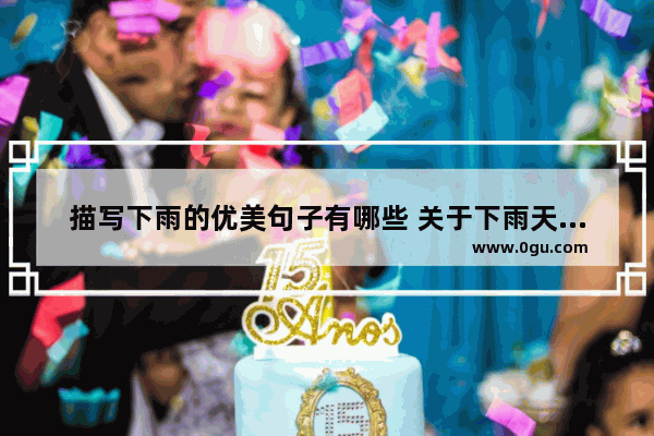 描写下雨的优美句子有哪些 关于下雨天的唯美句子