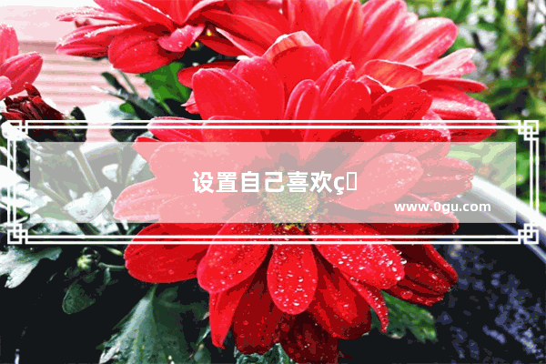 设置自己喜欢的桌面文案