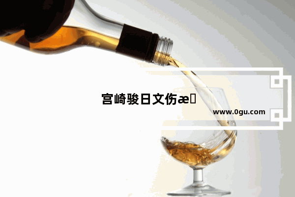 宫崎骏日文伤感句子