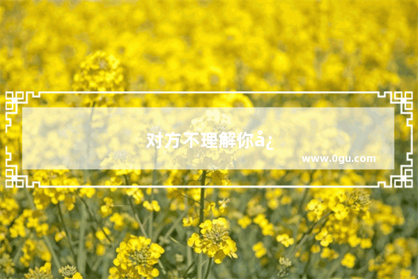 对方不理解你心情句子说说图片