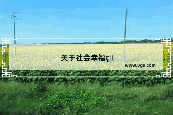 关于社会幸福的句子简短