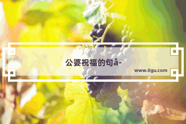 公婆祝福的句子简短