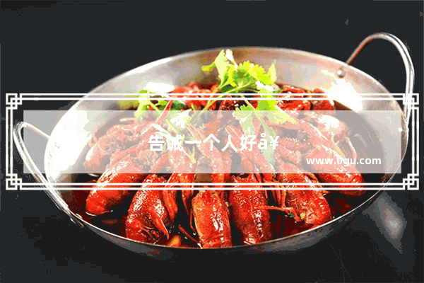 告诫一个人好好做人 才能成事的句子