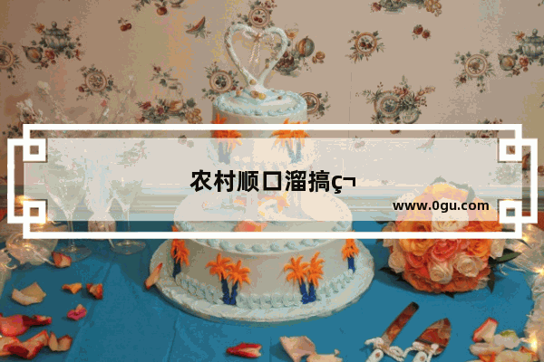 农村顺口溜搞笑