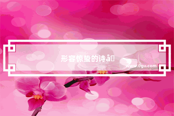 形容惊蛰的诗句子唯美短句