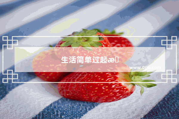 生活简单过起来的句子怎么写