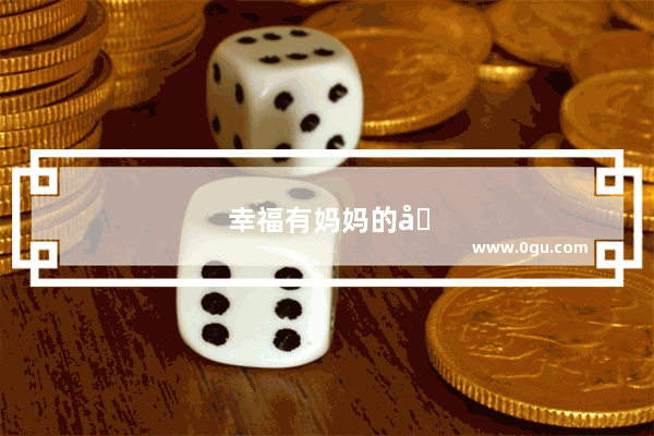 幸福有妈妈的句子