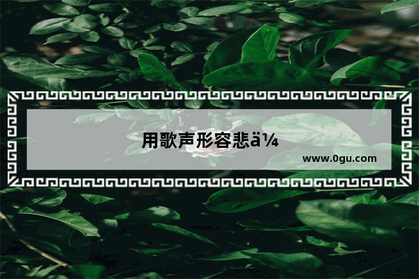 用歌声形容悲伤的心情句子有哪些