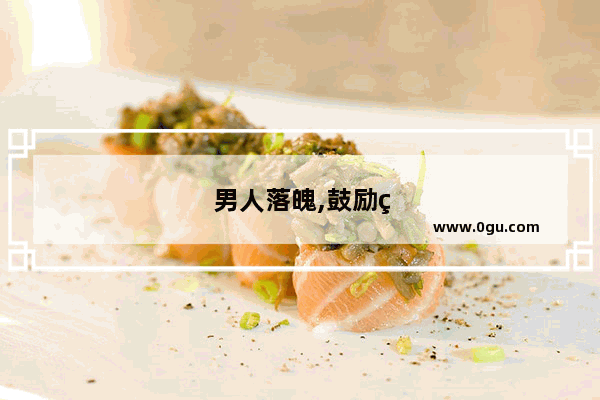 男人落魄,鼓励的话