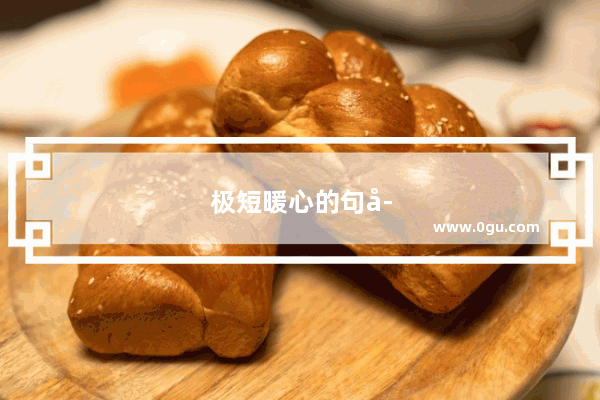 极短暖心的句子短句