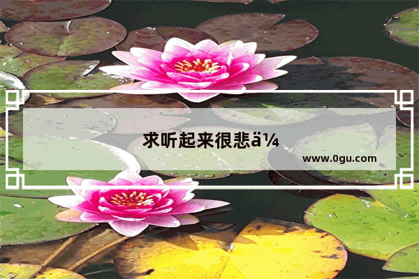 求听起来很悲伤的日语歌曲