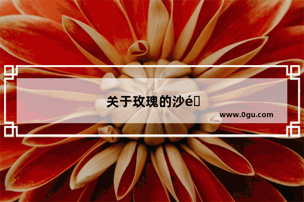 关于玫瑰的沙雕文案