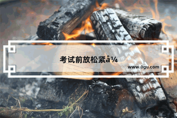 考试前放松紧张的心情句子简短