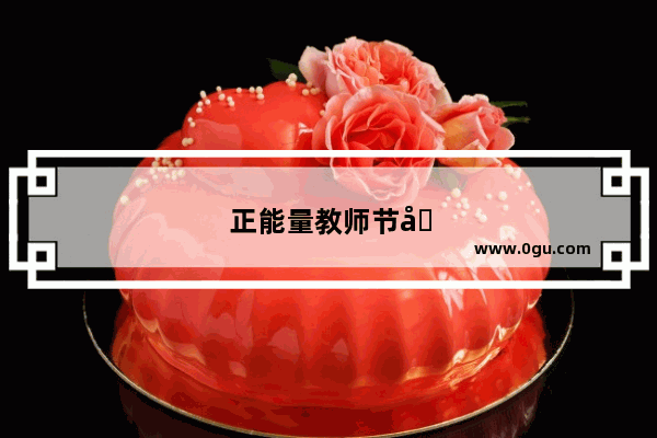 正能量教师节励志的句子