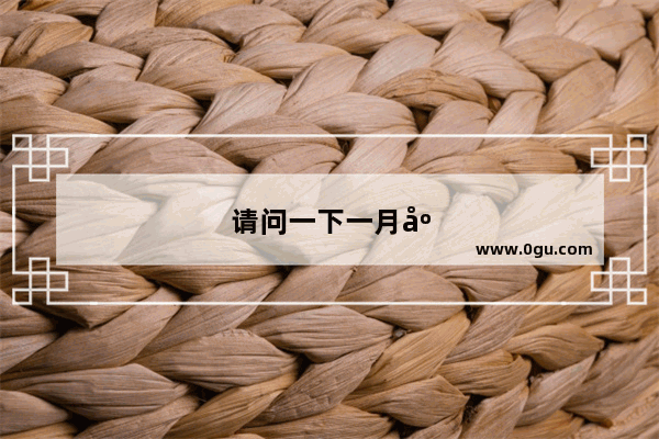请问一下一月底从广东到黑龙江出差 要准备一些什么东西 麻烦大家要齐全一些 头到脚