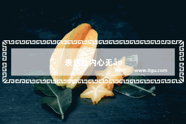 表达我内心无处发泄的情绪的文案