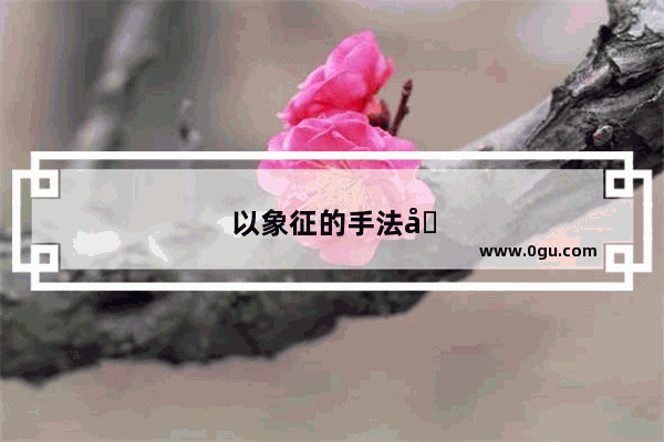 以象征的手法写心情的句子