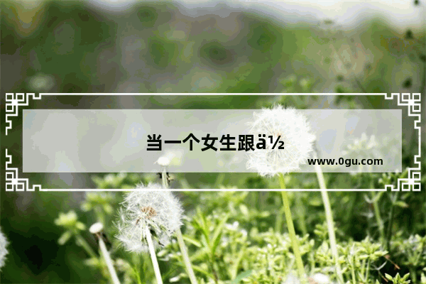当一个女生跟你说 祝你幸福的时候 她心里是怎么想的？最好女生回答