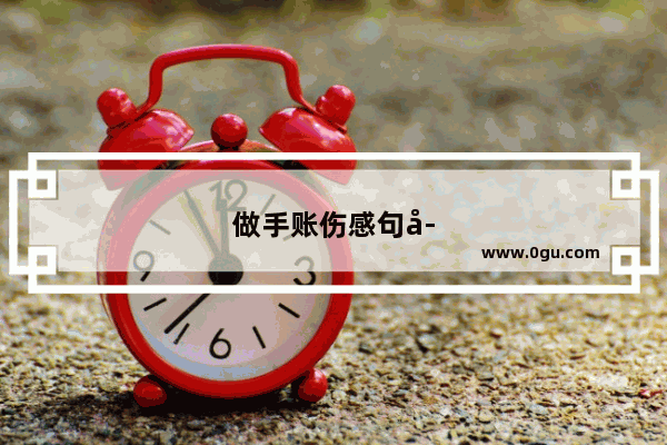 做手账伤感句子简短