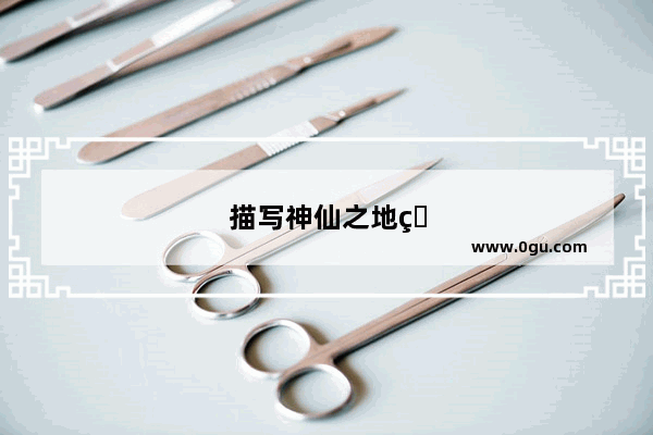 描写神仙之地的唯美句子简短